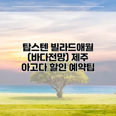 탑스텐 빌라드애월 (바다전망) 제주 아고다 할인 예약팁