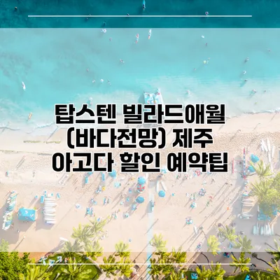 탑스텐 빌라드애월 (바다전망) 제주 아고다 할인 예약팁