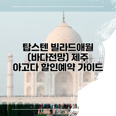 탑스텐 빌라드애월 (바다전망) 제주 아고다 할인예약 가이드