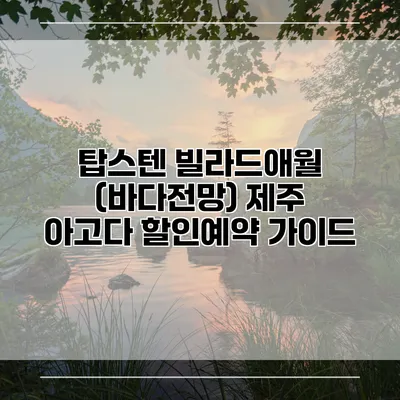 탑스텐 빌라드애월 (바다전망) 제주 아고다 할인예약 가이드