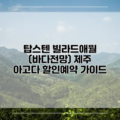 탑스텐 빌라드애월 (바다전망) 제주 아고다 할인예약 가이드