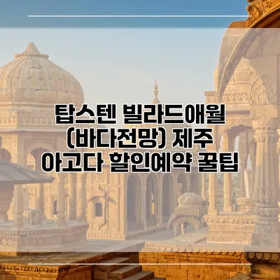 탑스텐 빌라드애월 (바다전망) 제주 아고다 할인예약 꿀팁