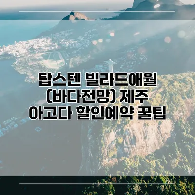 탑스텐 빌라드애월 (바다전망) 제주 아고다 할인예약 꿀팁