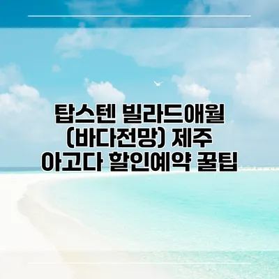 탑스텐 빌라드애월 (바다전망) 제주 아고다 할인예약 꿀팁