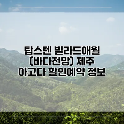 탑스텐 빌라드애월 (바다전망) 제주 아고다 할인예약 정보