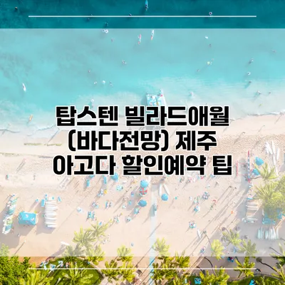 탑스텐 빌라드애월 (바다전망) 제주 아고다 할인예약 팁