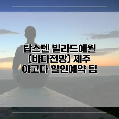 탑스텐 빌라드애월 (바다전망) 제주 아고다 할인예약 팁
