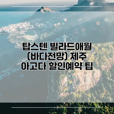 탑스텐 빌라드애월 (바다전망) 제주 아고다 할인예약 팁