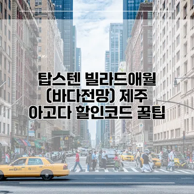 탑스텐 빌라드애월 (바다전망) 제주 아고다 할인코드 꿀팁
