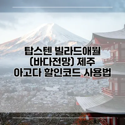 탑스텐 빌라드애월 (바다전망) 제주 아고다 할인코드 사용법