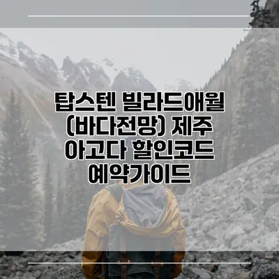 탑스텐 빌라드애월 (바다전망) 제주 아고다 할인코드 예약가이드