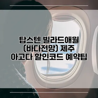 탑스텐 빌라드애월 (바다전망) 제주 아고다 할인코드 예약팁