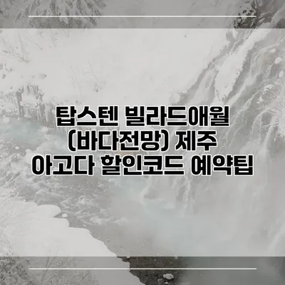 탑스텐 빌라드애월 (바다전망) 제주 아고다 할인코드 예약팁