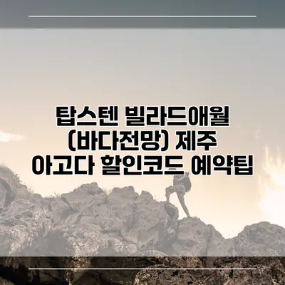 탑스텐 빌라드애월 (바다전망) 제주 아고다 할인코드 예약팁