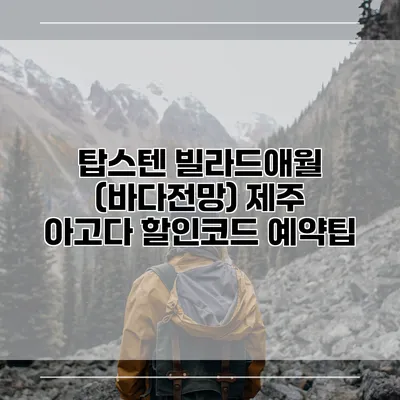 탑스텐 빌라드애월 (바다전망) 제주 아고다 할인코드 예약팁