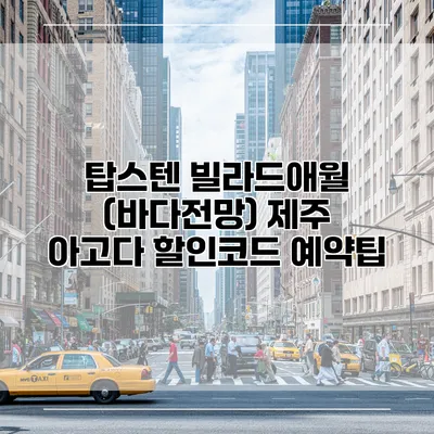 탑스텐 빌라드애월 (바다전망) 제주 아고다 할인코드 예약팁