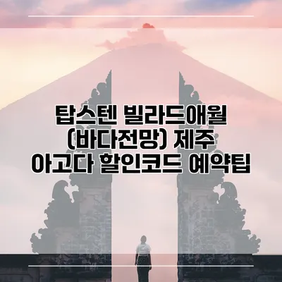 탑스텐 빌라드애월 (바다전망) 제주 아고다 할인코드 예약팁