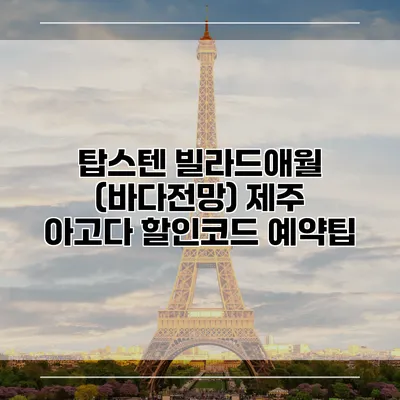 탑스텐 빌라드애월 (바다전망) 제주 아고다 할인코드 예약팁