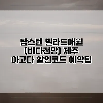 탑스텐 빌라드애월 (바다전망) 제주 아고다 할인코드 예약팁