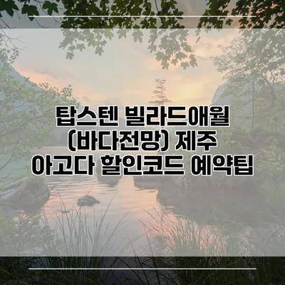 탑스텐 빌라드애월 (바다전망) 제주 아고다 할인코드 예약팁