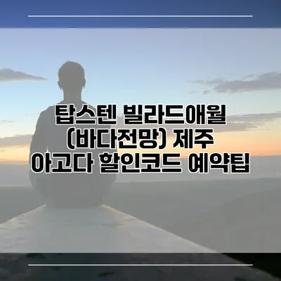 탑스텐 빌라드애월 (바다전망) 제주 아고다 할인코드 예약팁