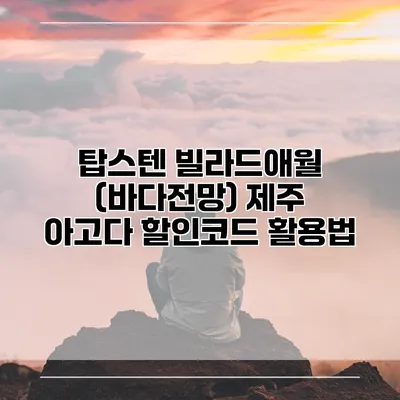 탑스텐 빌라드애월 (바다전망) 제주 아고다 할인코드 활용법