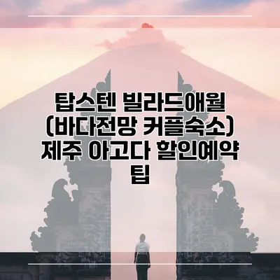 탑스텐 빌라드애월 (바다전망 커플숙소) 제주 아고다 할인예약 팁