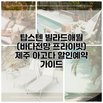 탑스텐 빌라드애월 (바다전망 프라이빗) 제주 아고다 할인예약 가이드