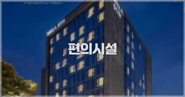 🛎️ 편의시설