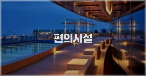 🛎️ 편의시설