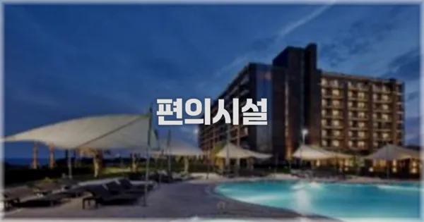 🛎️ 편의시설