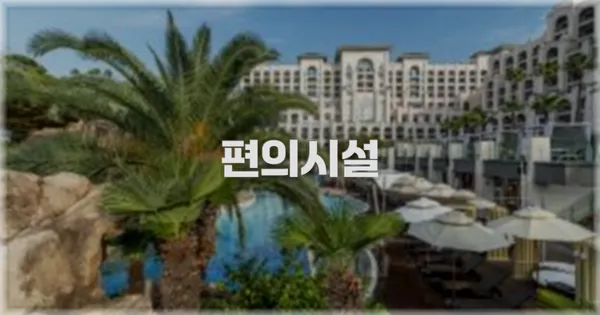 🛎️ 편의시설