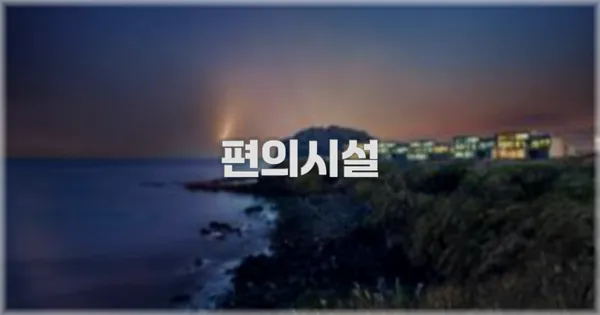 🛎️ 편의시설