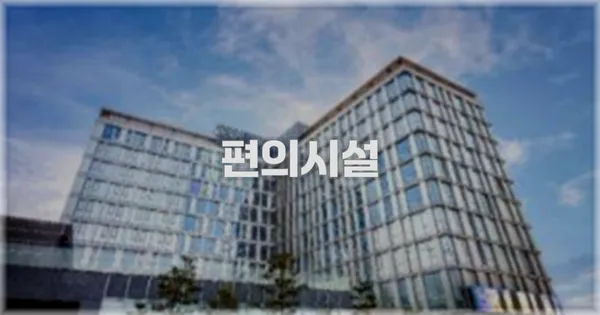 🛎️ 편의시설
