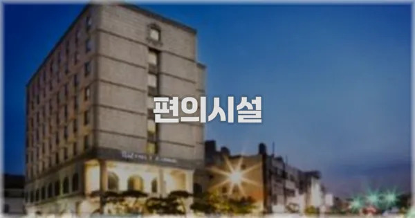🛎️ 편의시설