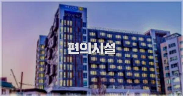 🛎️ 편의시설