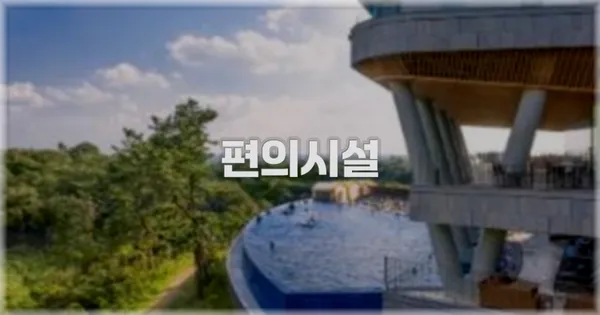 🛎️ 편의시설