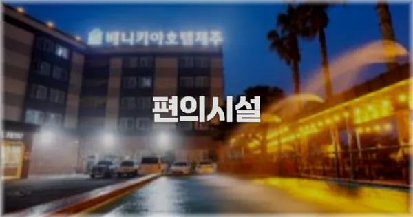 🛎️ 편의시설