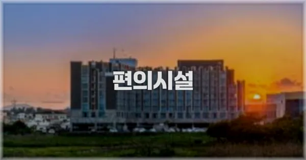 🛎️ 편의시설