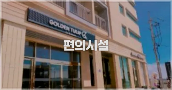 🛎️ 편의시설