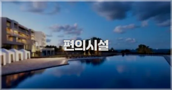 🛎️ 편의시설