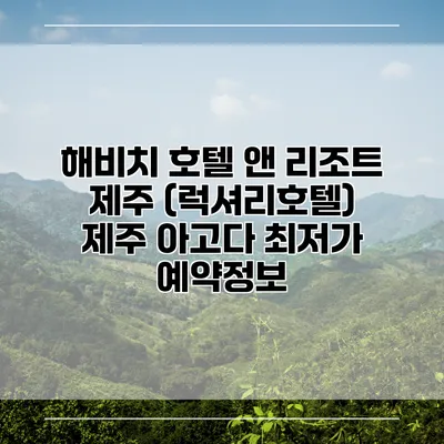 해비치 호텔 앤 리조트 제주 (럭셔리호텔) 제주 아고다 최저가 예약정보