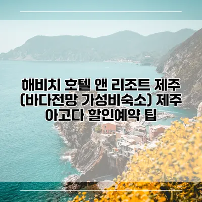해비치 호텔 앤 리조트 제주 (바다전망 가성비숙소) 제주 아고다 할인예약 팁