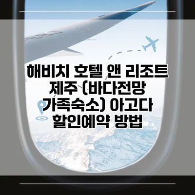 해비치 호텔 앤 리조트 제주 (바다전망 가족숙소) 아고다 할인예약 방법