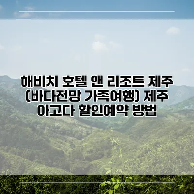 해비치 호텔 앤 리조트 제주 (바다전망 가족여행) 제주 아고다 할인예약 방법