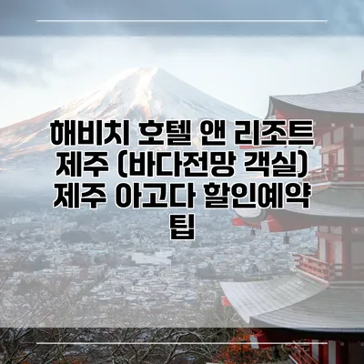 해비치 호텔 앤 리조트 제주 (바다전망 객실) 제주 아고다 할인예약 팁