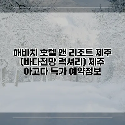 해비치 호텔 앤 리조트 제주 (바다전망 럭셔리) 제주 아고다 특가 예약정보