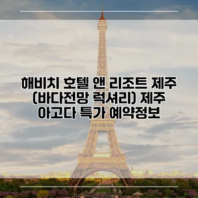 해비치 호텔 앤 리조트 제주 (바다전망 럭셔리) 제주 아고다 특가 예약정보