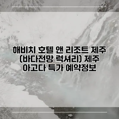 해비치 호텔 앤 리조트 제주 (바다전망 럭셔리) 제주 아고다 특가 예약정보