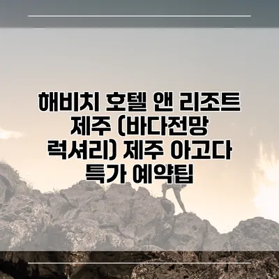 해비치 호텔 앤 리조트 제주 (바다전망 럭셔리) 제주 아고다 특가 예약팁